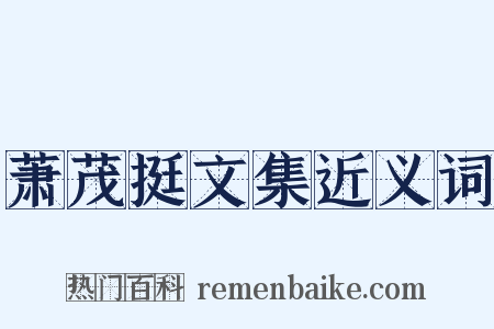 萧茂挺文集近义词是什么意思的图片